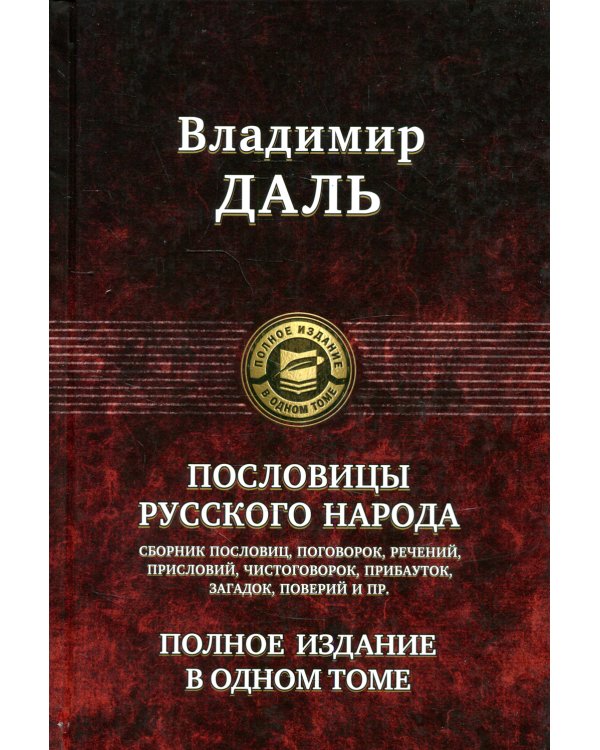 Пословицы русского народа. Полное издание в одном томе
