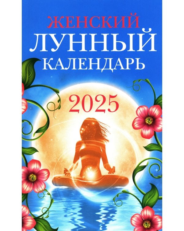 Женский лунный календарь. 2025