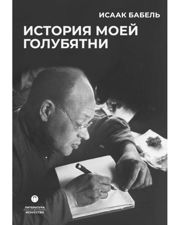 История моей голубятни: сборник