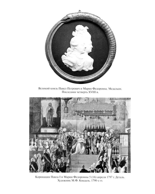 Павел I. Заговор против венценосца