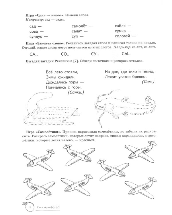 Учим звуки [С], [С’]. Домашняя логопедическая тетрадь для детей 5-7 лет