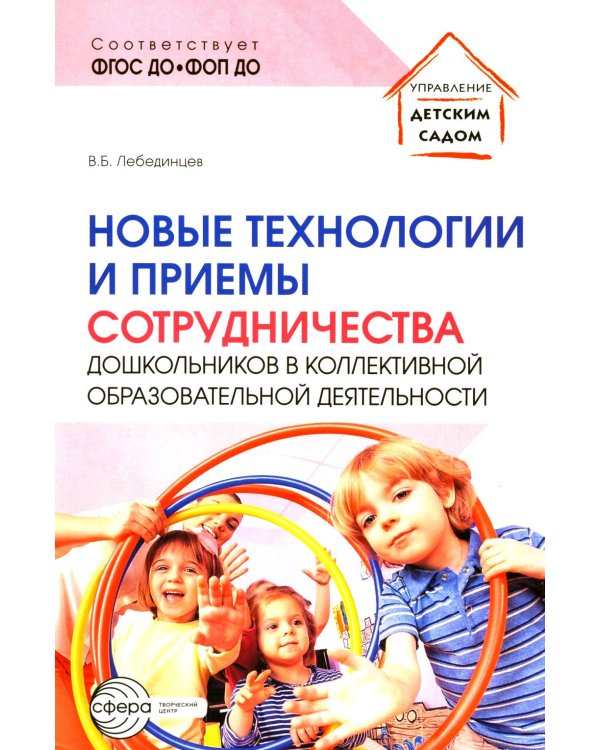 Новые технологии и приемы сотрудничества дошкольников в коллективной образовательной деятельности: Методическое пособие
