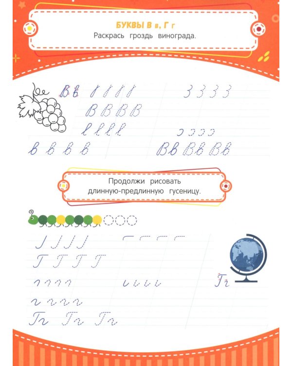 Тренажер по чистописанию: от 6 до 7 лет: прописи