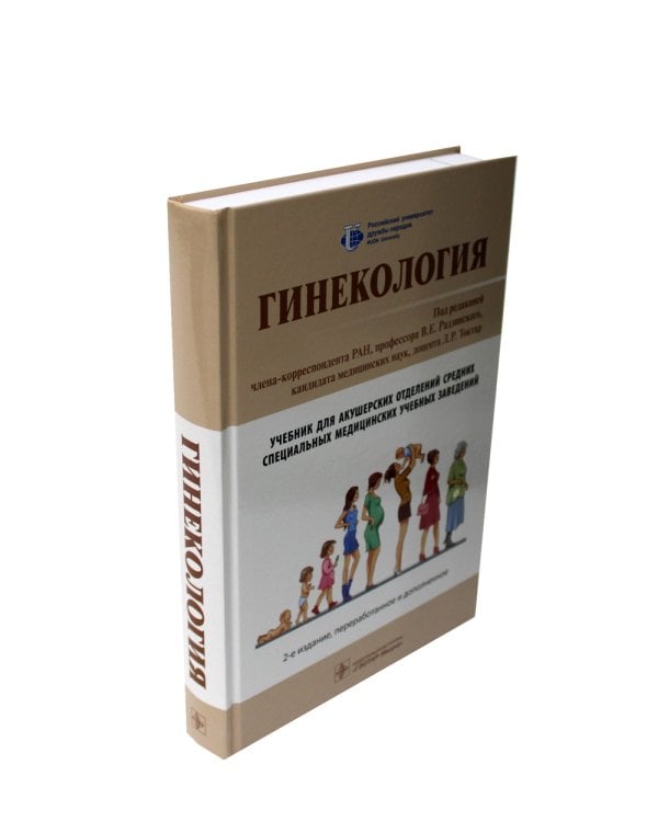Гинекология: Учебник. 2-е изд., перераб. и доп