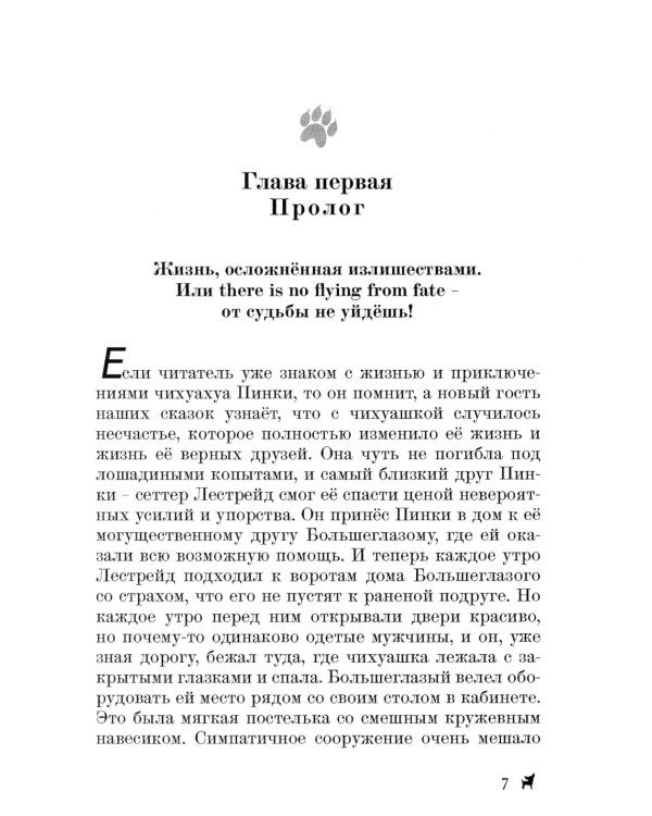 Долгожданное продолжение сказок-детективов о чихуахуа Пинки