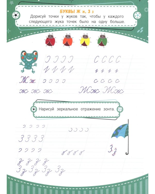 Тренажер по чистописанию: от 6 до 7 лет: прописи