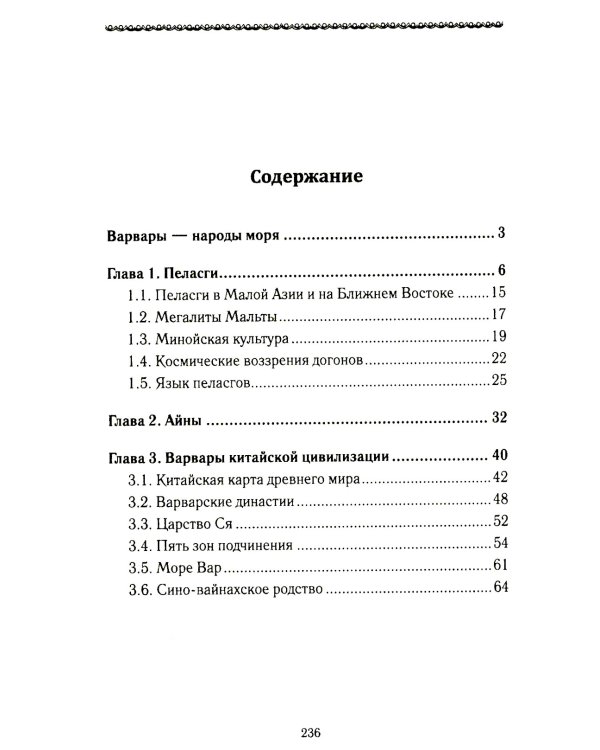 История Евразии-Руси. Варвары