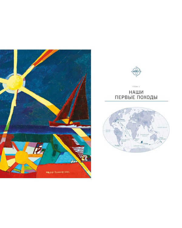 С отцом по всем океанам. 2-е изд, доп