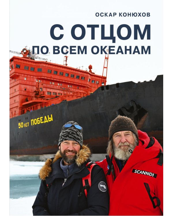 С отцом по всем океанам. 2-е изд, доп