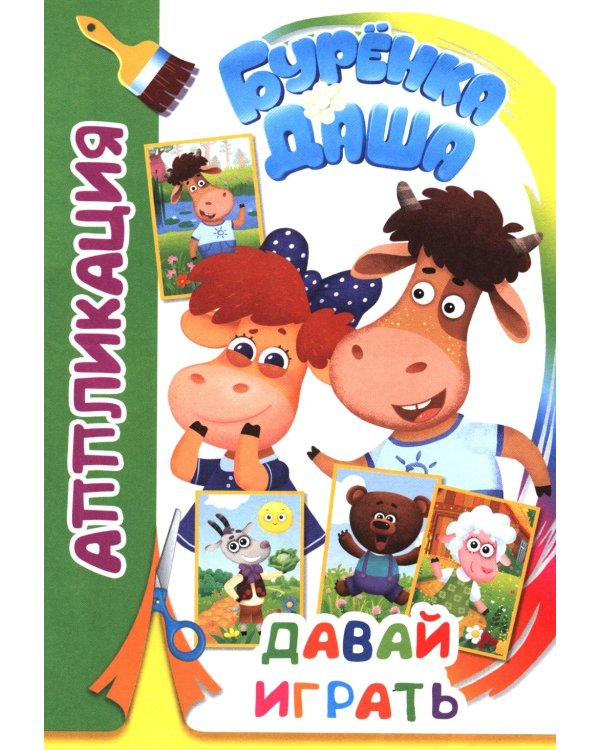 Давай играть. Аппликация