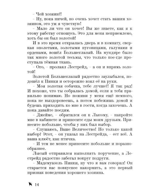 Долгожданное продолжение сказок-детективов о чихуахуа Пинки