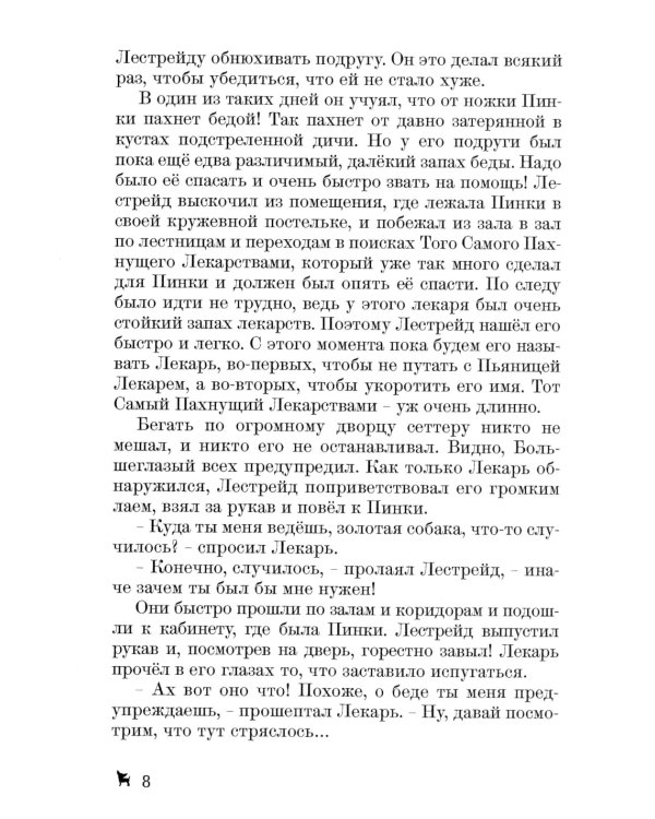 Долгожданное продолжение сказок-детективов о чихуахуа Пинки