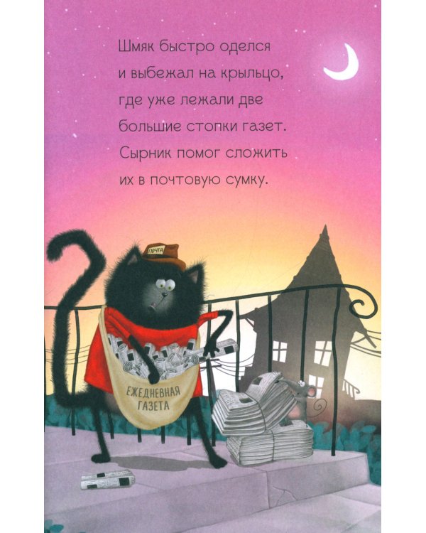 Котенок Шмяк - маленький почтальон