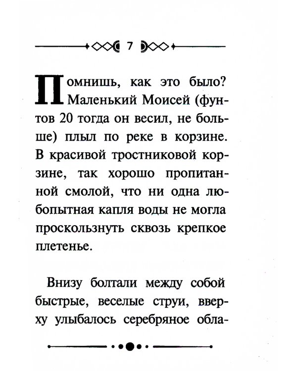 Библейские истории