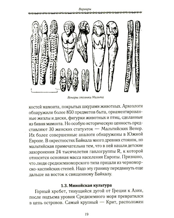 История Евразии-Руси. Варвары
