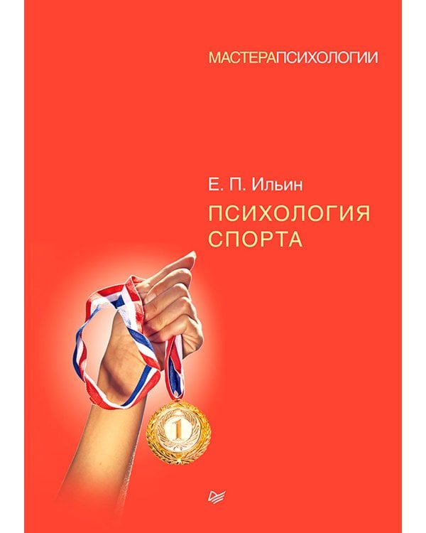 Психология спорта