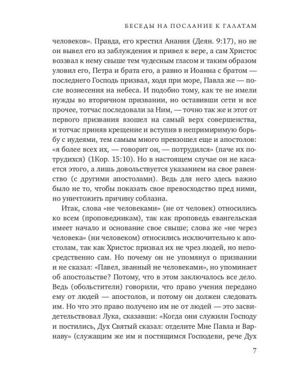 Беседы на послание к Галатам