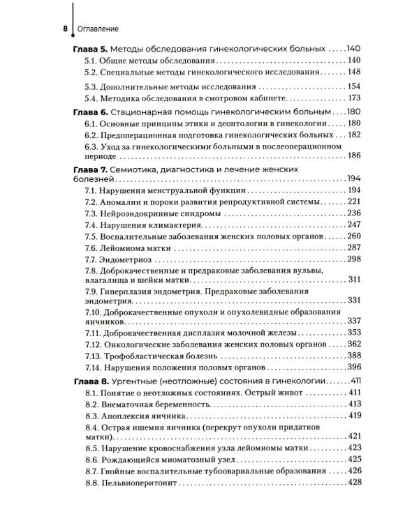 Гинекология: Учебник. 2-е изд., перераб. и доп