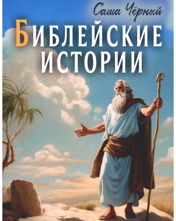 Библейские истории