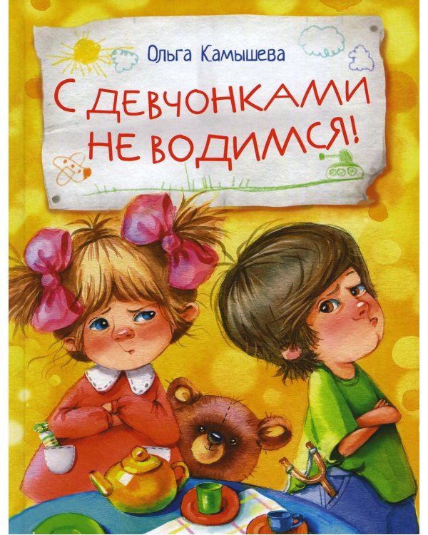 С девчонками не водимся!