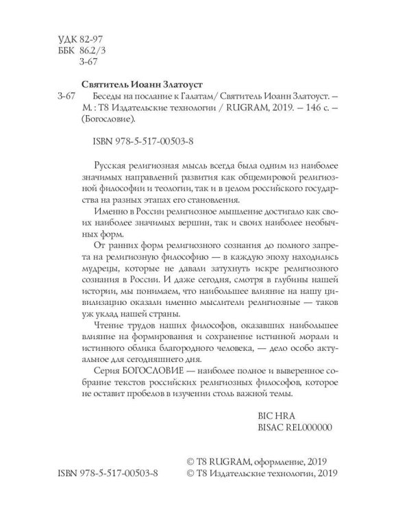 Беседы на послание к Галатам