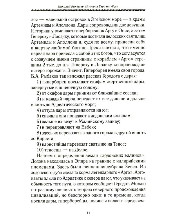 История Евразии-Руси. Варвары