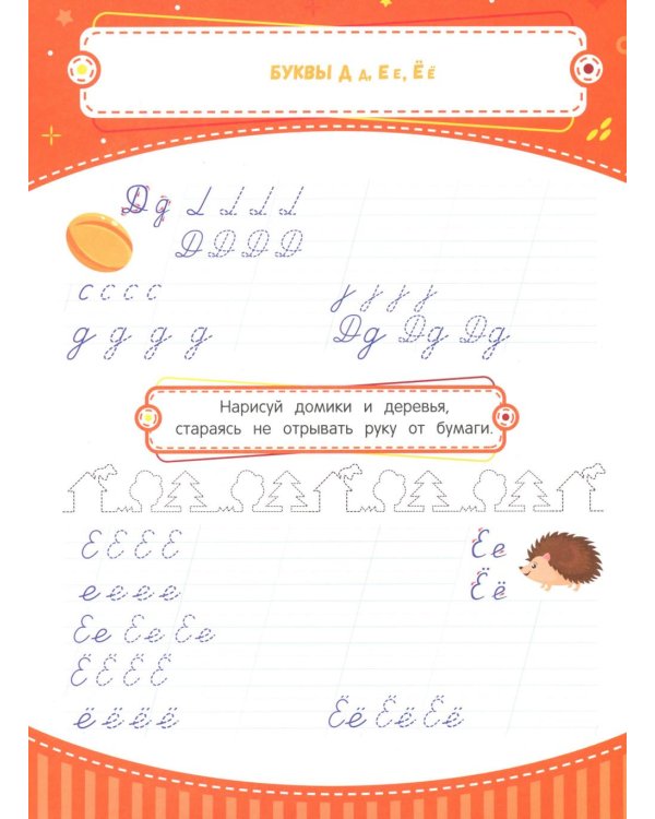 Тренажер по чистописанию: от 6 до 7 лет: прописи