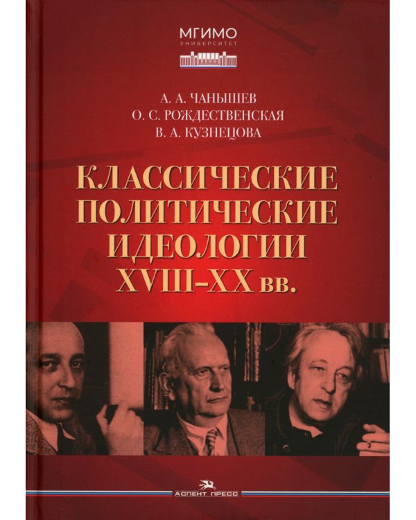 Классические политические идеологии XVIII–XX вв