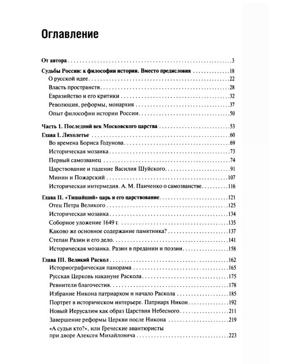 От Московского царства к Российской империи. Историко-библиографические очерки XVII-XVIII вв