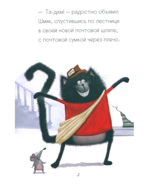 Котенок Шмяк - маленький почтальон