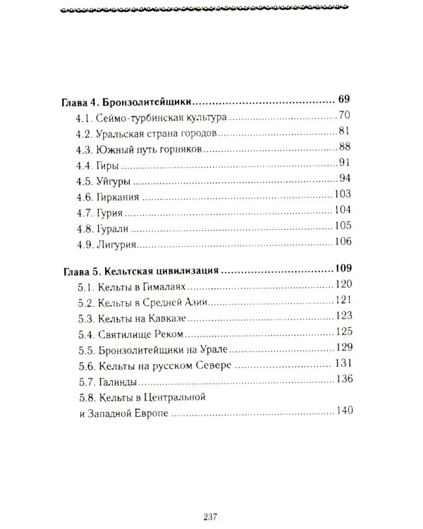 История Евразии-Руси. Варвары