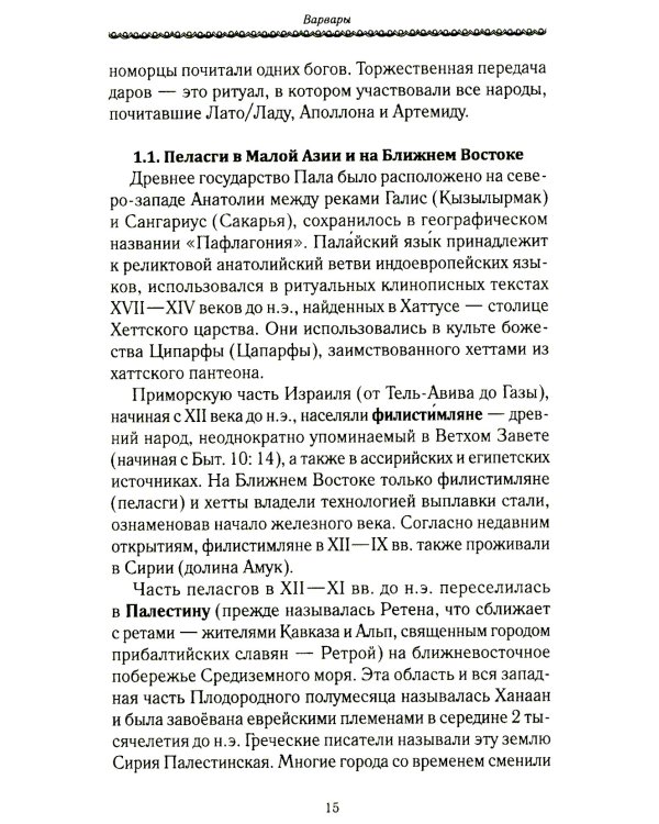 История Евразии-Руси. Варвары