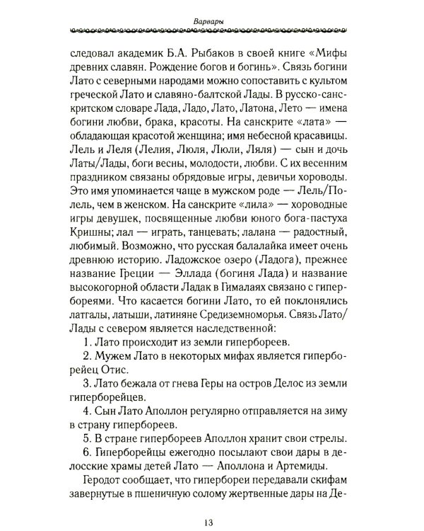 История Евразии-Руси. Варвары