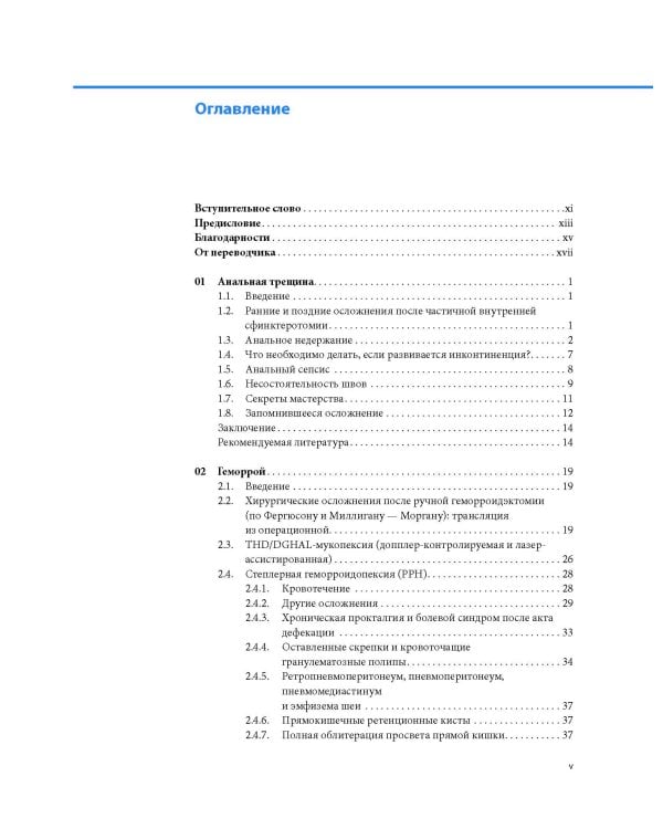 Аноректальная хирургия: профилактика и лечение осложнений