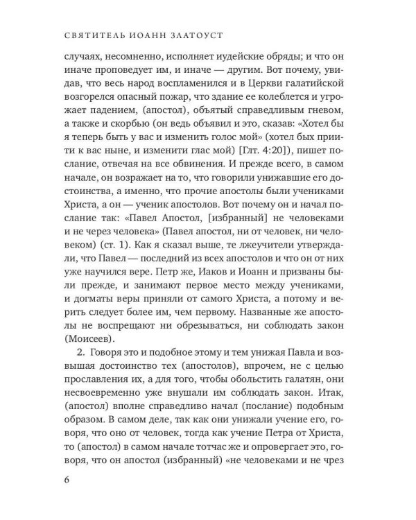 Беседы на послание к Галатам