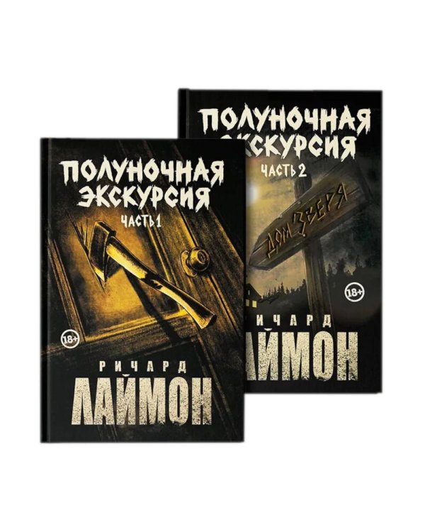 Полуночная экскурсия. В 2 ч