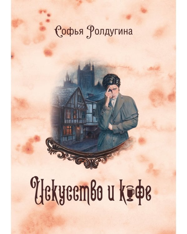 Кофейные истории 2: Искусство и кофе