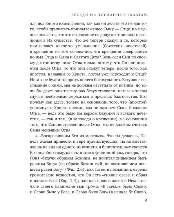 Беседы на послание к Галатам