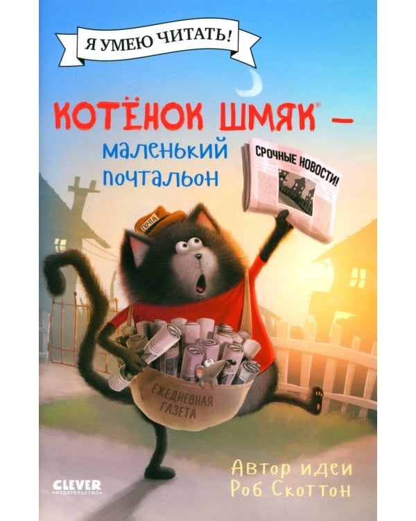 Котенок Шмяк - маленький почтальон