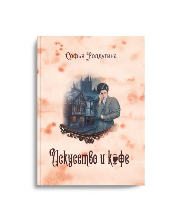 Кофейные истории 2: Искусство и кофе