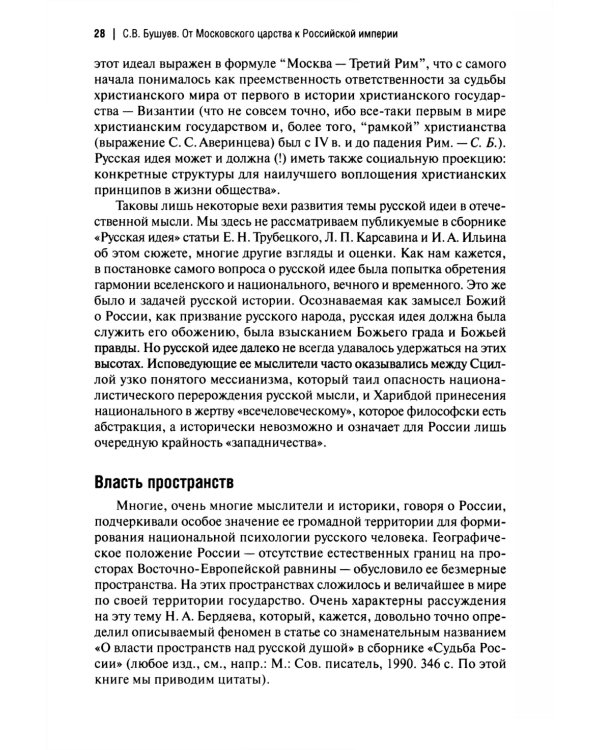 От Московского царства к Российской империи. Историко-библиографические очерки XVII-XVIII вв