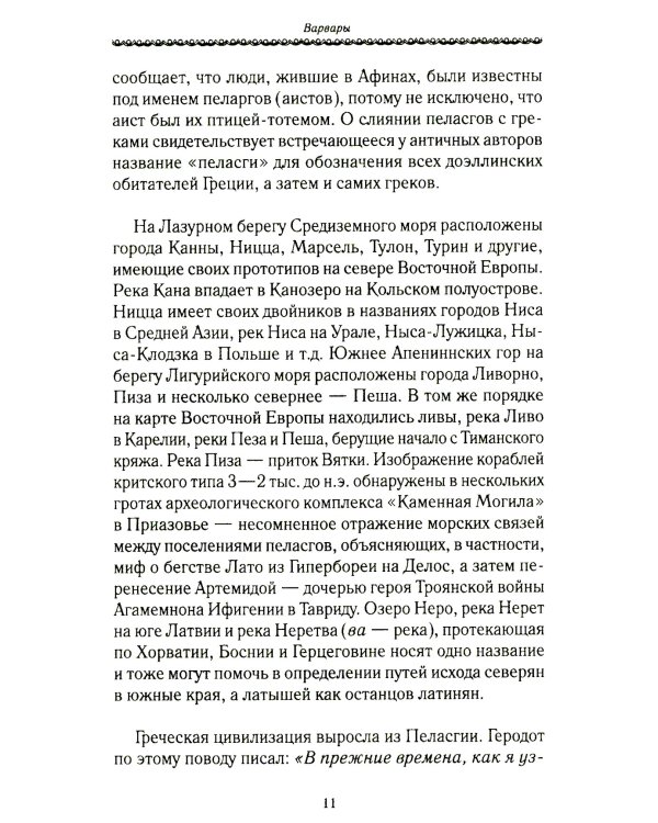 История Евразии-Руси. Варвары