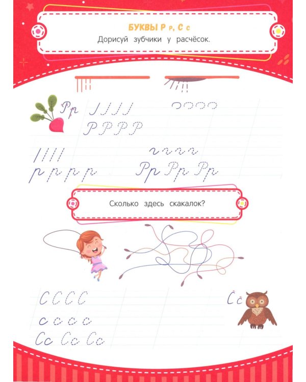 Тренажер по чистописанию: от 6 до 7 лет: прописи