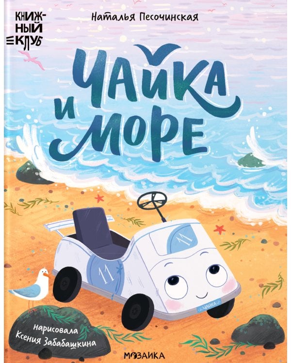 Чайка и море