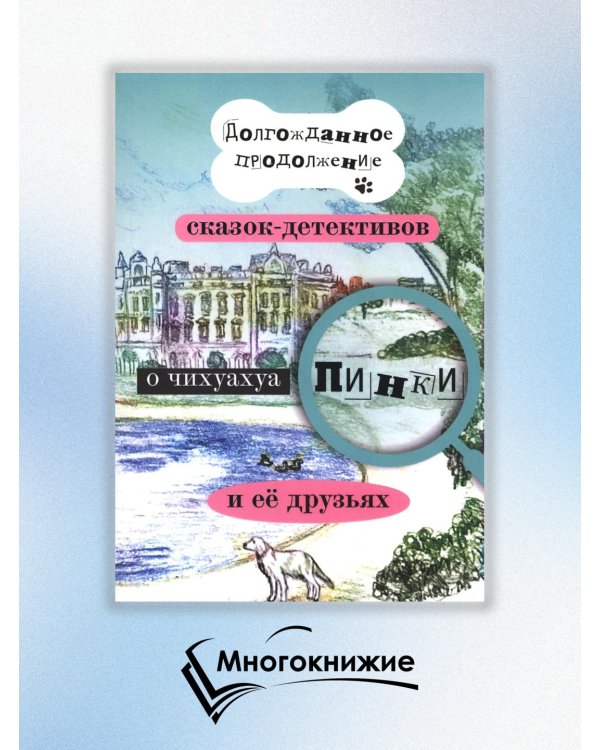 Долгожданное продолжение сказок-детективов о чихуахуа Пинки
