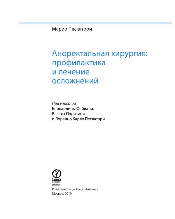 Аноректальная хирургия: профилактика и лечение осложнений