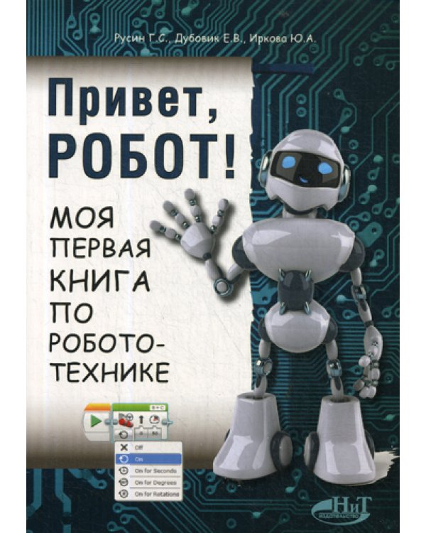 Привет, робот! Моя первая книга по робототехнике