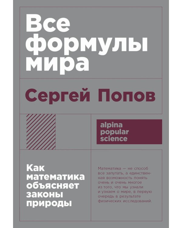 Все формулы мира: Как математика объясняет законы природы