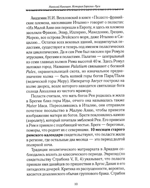 История Евразии-Руси. Варвары