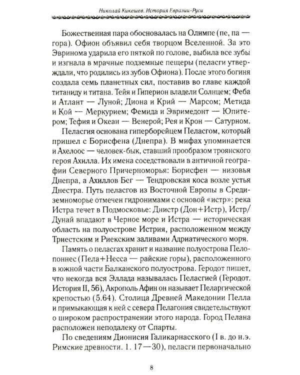 История Евразии-Руси. Варвары